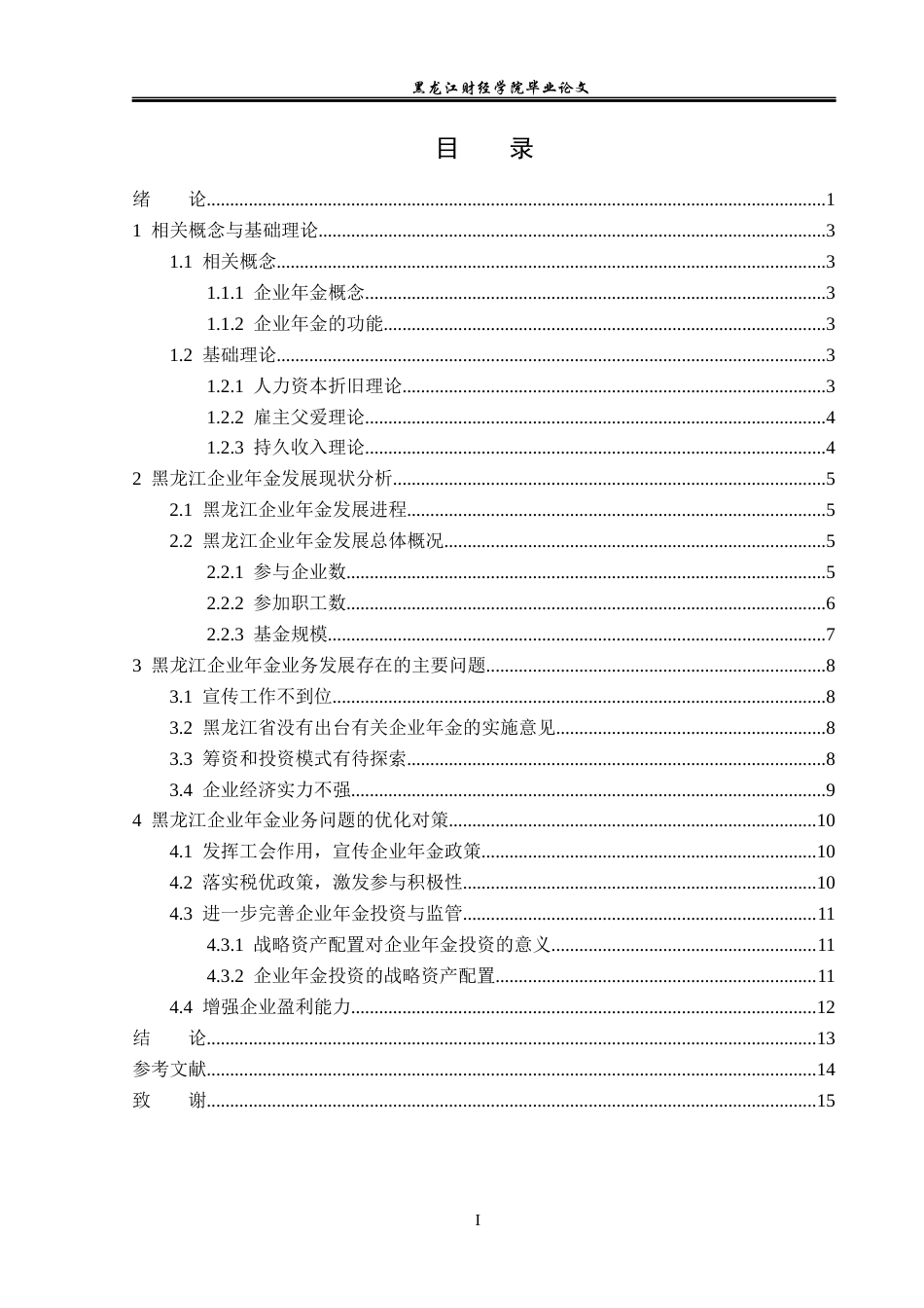23年WP保险学-黑龙江省企业年金业务发展分析-2019512633-黄昊.docx_第4页