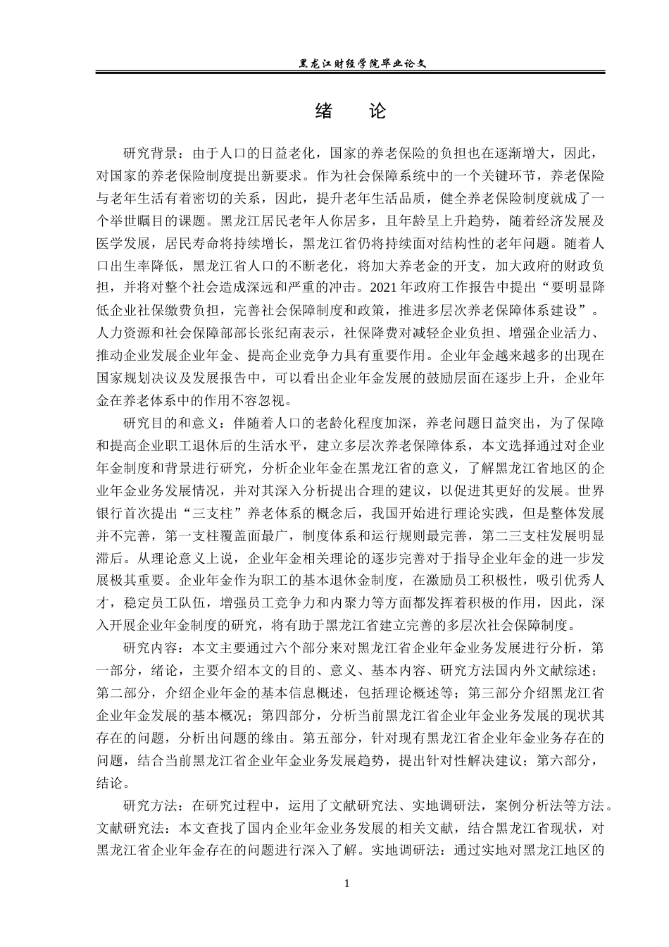 23年WP保险学-黑龙江省企业年金业务发展分析-2019512633-黄昊.docx_第5页