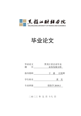 23年WP保险学-黑龙江省企业年金业务发展分析-2019512633-黄昊.docx