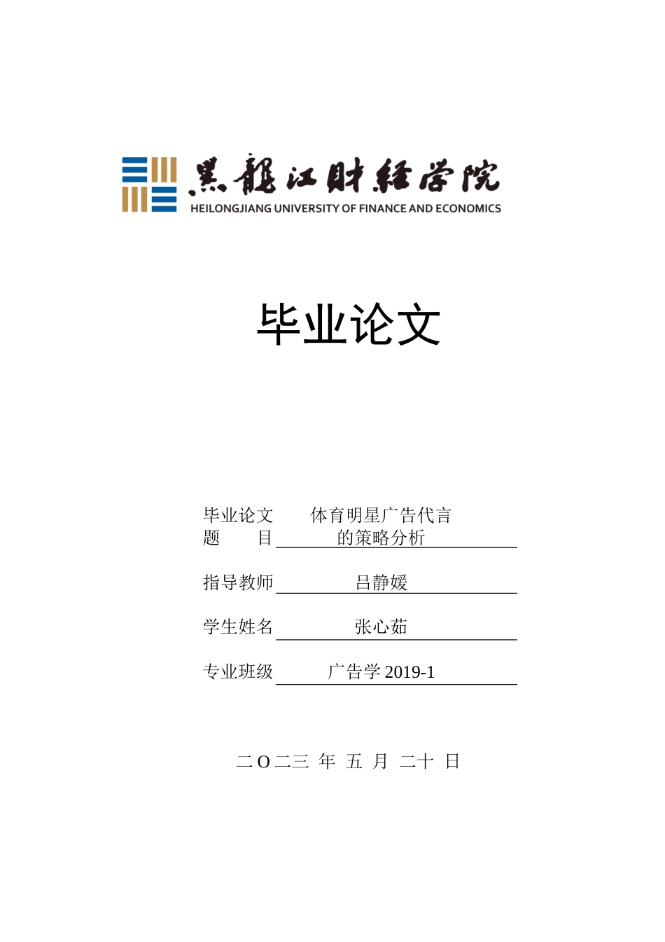 23年WP广告学-体育明星广告代言的策略分析-2019512268-张心茹.docx_第1页