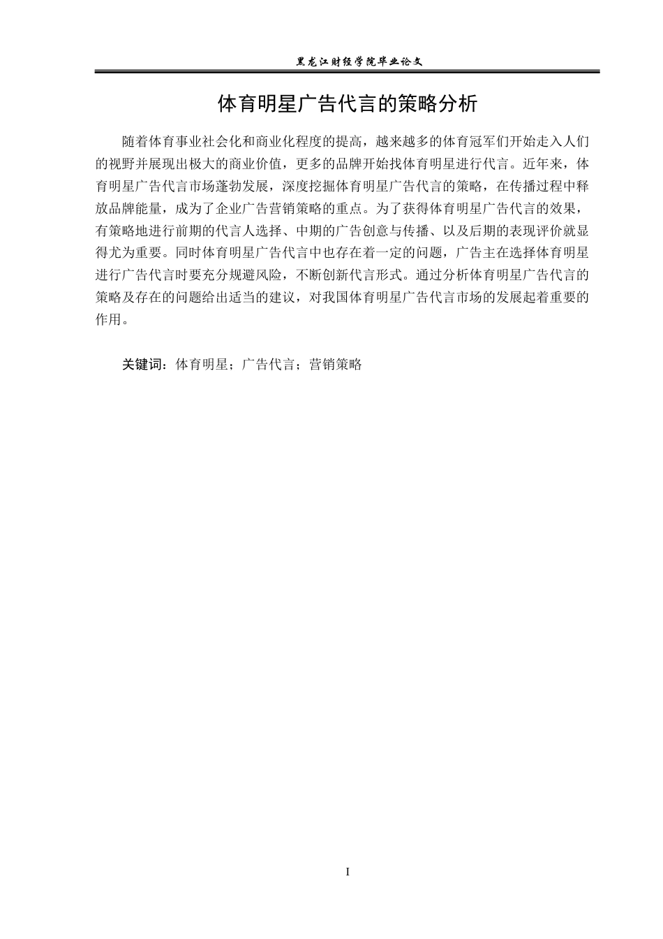 23年WP广告学-体育明星广告代言的策略分析-2019512268-张心茹.docx_第2页