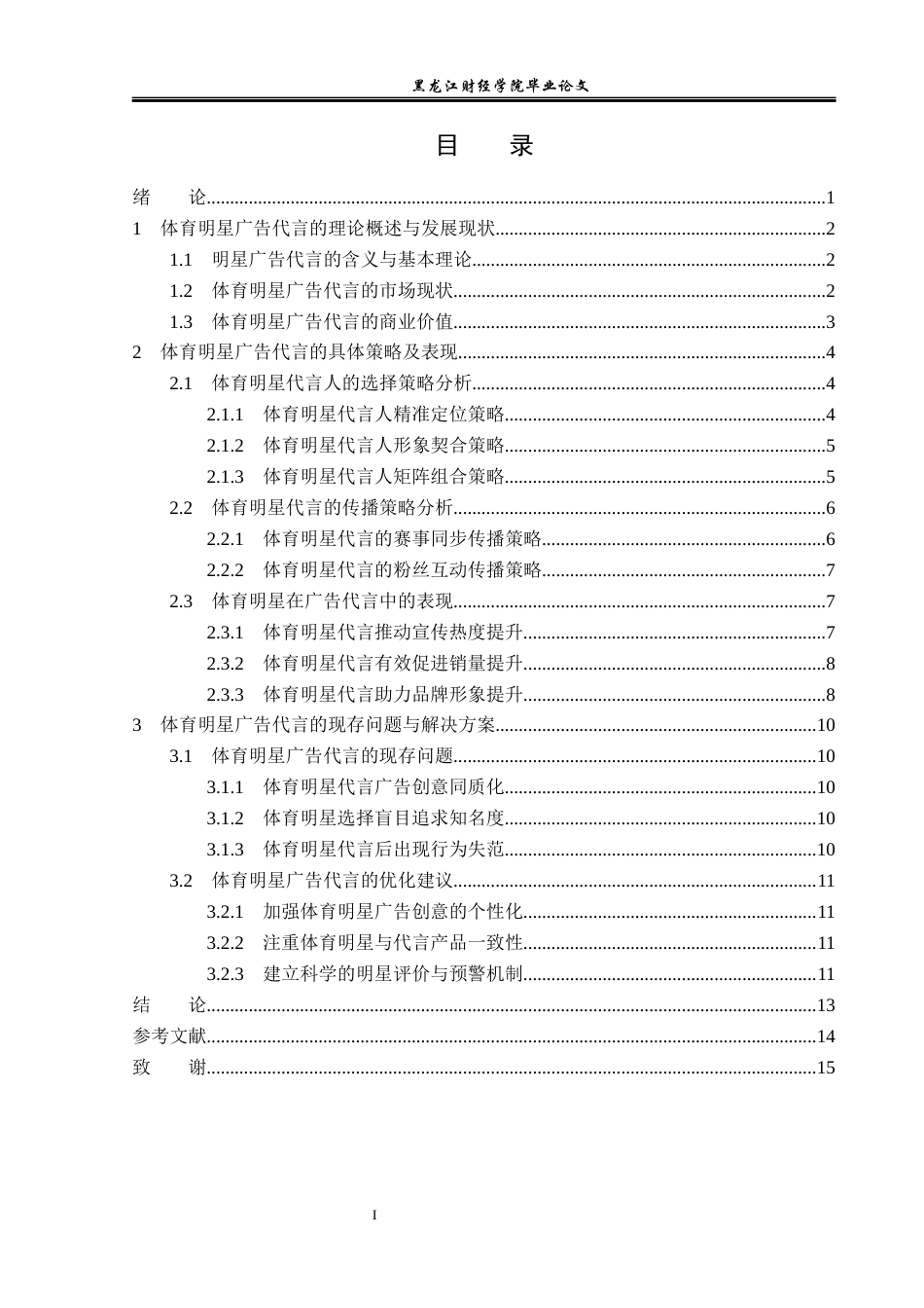 23年WP广告学-体育明星广告代言的策略分析-2019512268-张心茹.docx_第4页