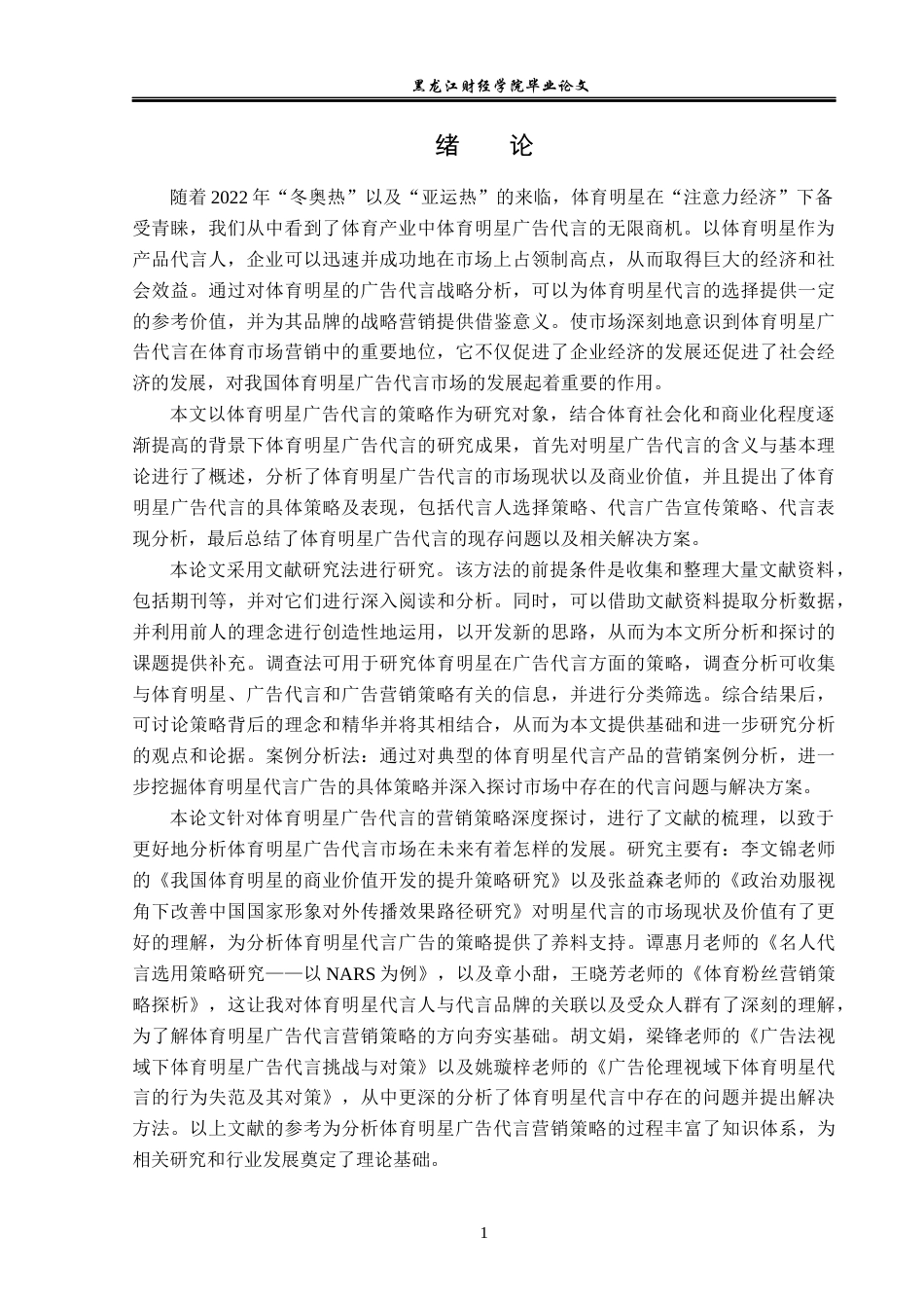23年WP广告学-体育明星广告代言的策略分析-2019512268-张心茹.docx_第5页