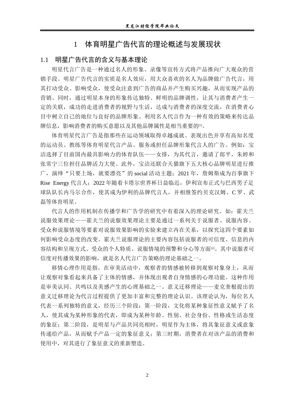 23年WP广告学-体育明星广告代言的策略分析-2019512268-张心茹.docx_第6页