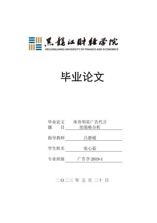 23年WP广告学-体育明星广告代言的策略分析-2019512268-张心茹.docx