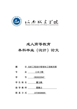 24年土木工程 浅析工程造价管理和工程概预算.docx