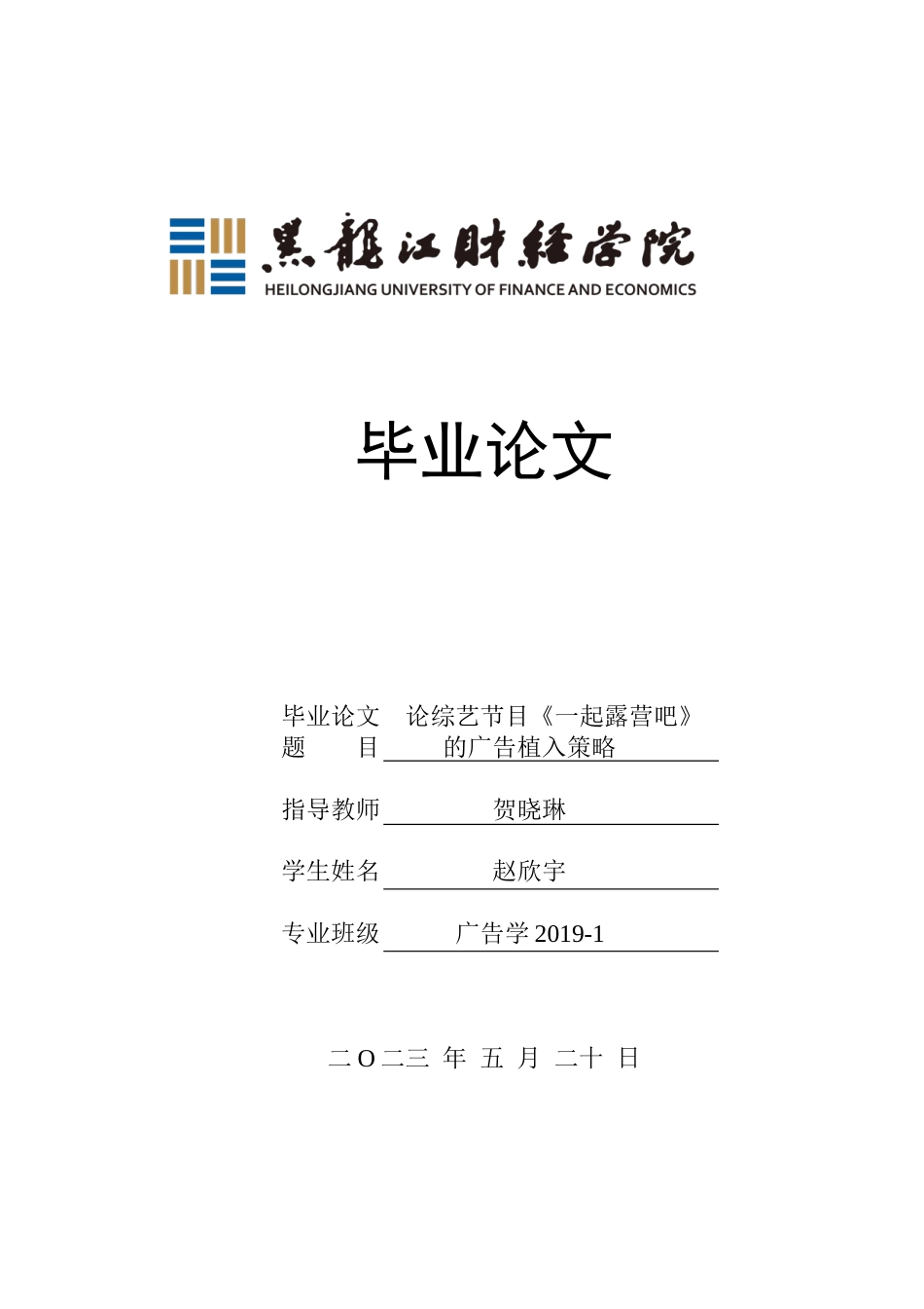 23年WP广告学-论综艺节目《一起露营吧》的广告植入策略-2019512455-赵欣宇.docx_第1页