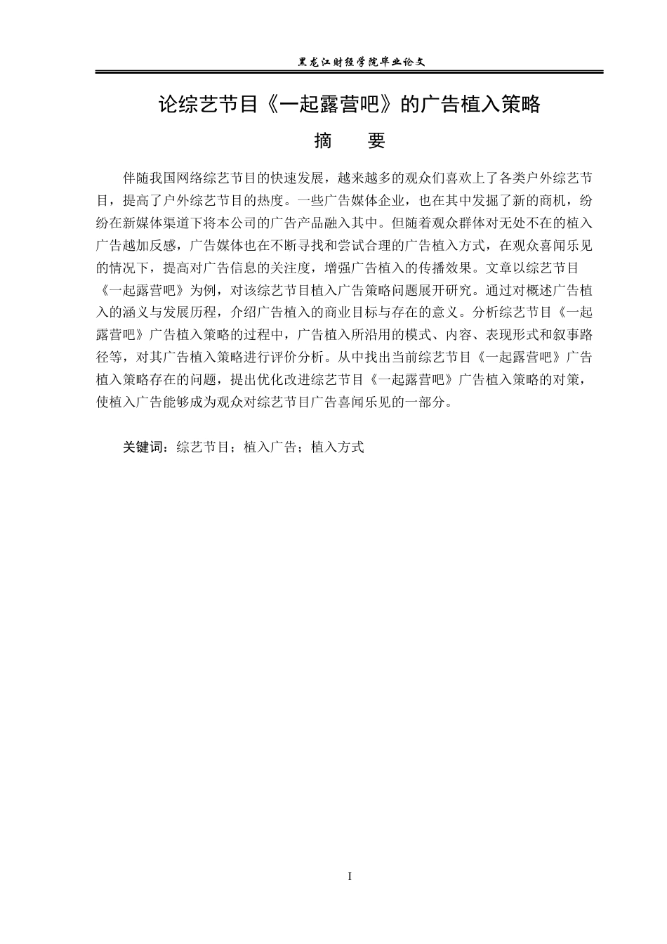 23年WP广告学-论综艺节目《一起露营吧》的广告植入策略-2019512455-赵欣宇.docx_第2页