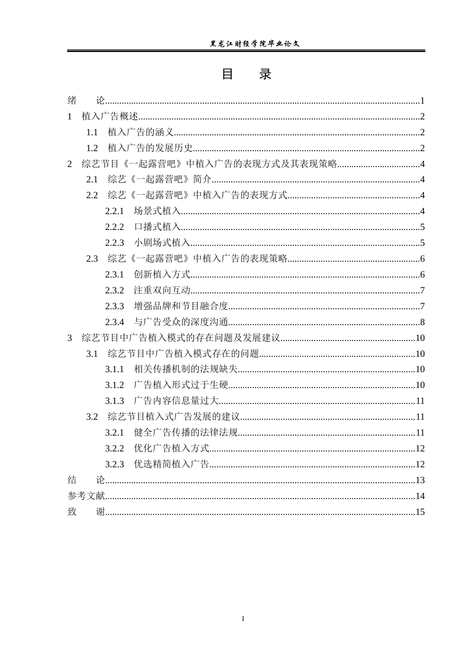 23年WP广告学-论综艺节目《一起露营吧》的广告植入策略-2019512455-赵欣宇.docx_第4页