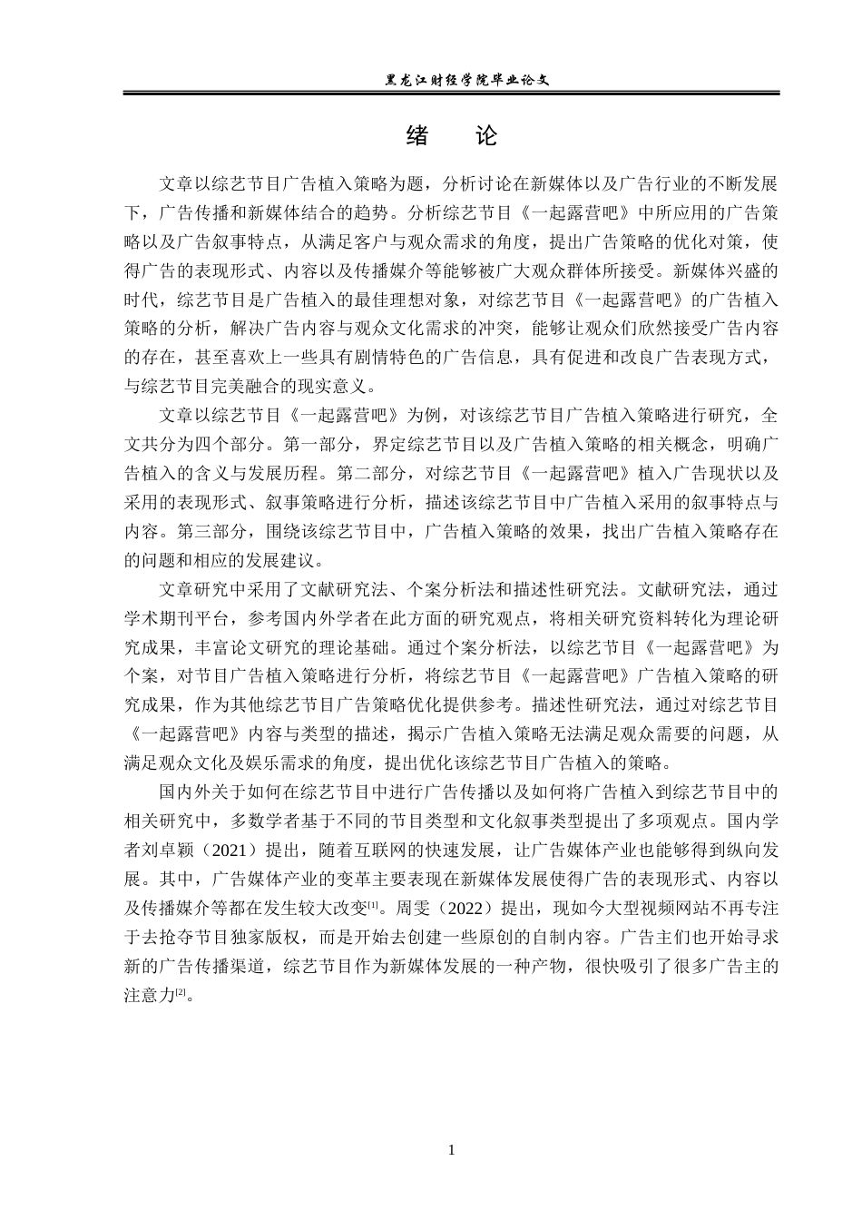 23年WP广告学-论综艺节目《一起露营吧》的广告植入策略-2019512455-赵欣宇.docx_第5页