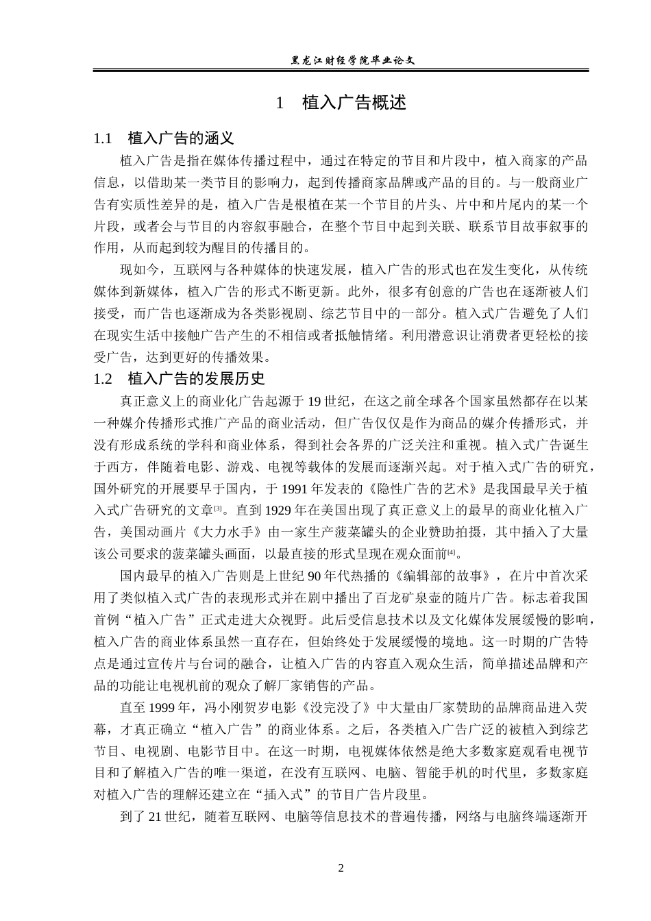 23年WP广告学-论综艺节目《一起露营吧》的广告植入策略-2019512455-赵欣宇.docx_第6页