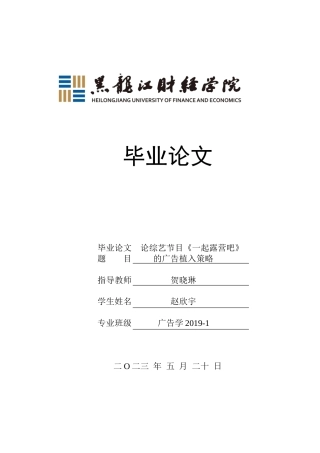 23年WP广告学-论综艺节目《一起露营吧》的广告植入策略-2019512455-赵欣宇.docx