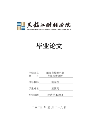 23年WP经济学-丽江市旅游产业发展现状分析-2019512626-王毓爽.docx