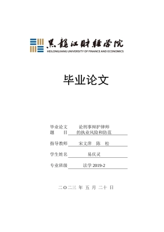 23年WP法学-论律师的职业风险和防范-2019511279-易庆灵.docx