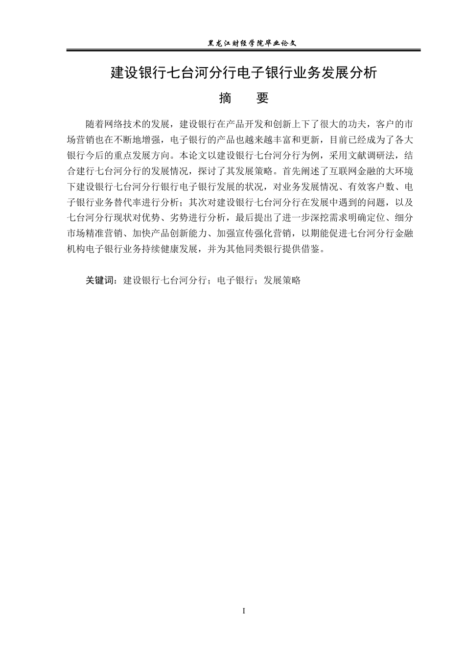 23年WP金融学-建设银行七台河分行电子银行业务发展分析-2019512721-马铭梓.docx_第2页