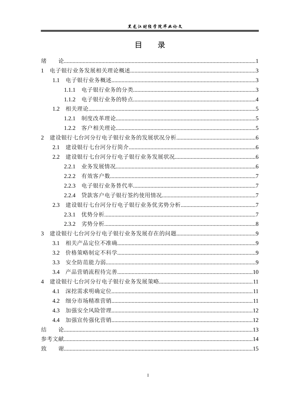 23年WP金融学-建设银行七台河分行电子银行业务发展分析-2019512721-马铭梓.docx_第4页