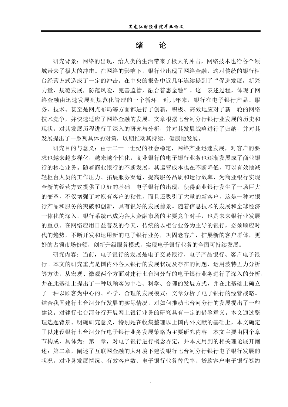 23年WP金融学-建设银行七台河分行电子银行业务发展分析-2019512721-马铭梓.docx_第5页