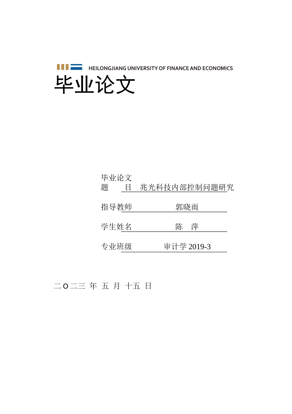23年WP审计学-兆光科技内部控制问题研究-2019511173-陈萍.docx_第1页