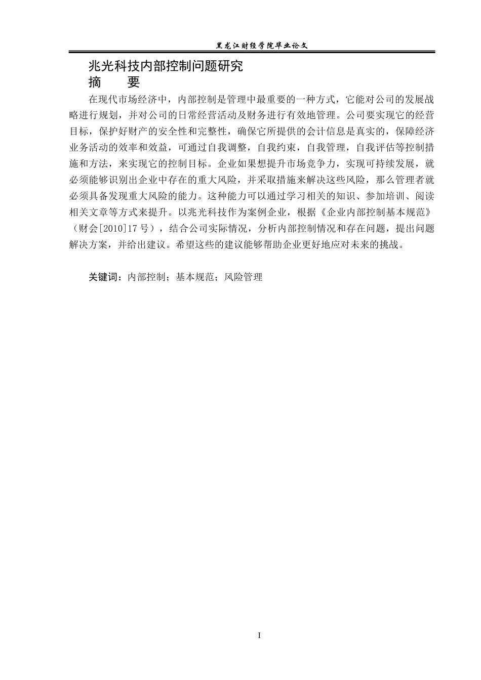 23年WP审计学-兆光科技内部控制问题研究-2019511173-陈萍.docx_第2页