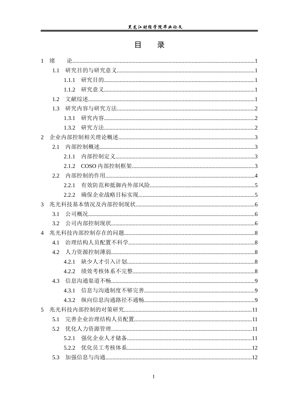 23年WP审计学-兆光科技内部控制问题研究-2019511173-陈萍.docx_第4页