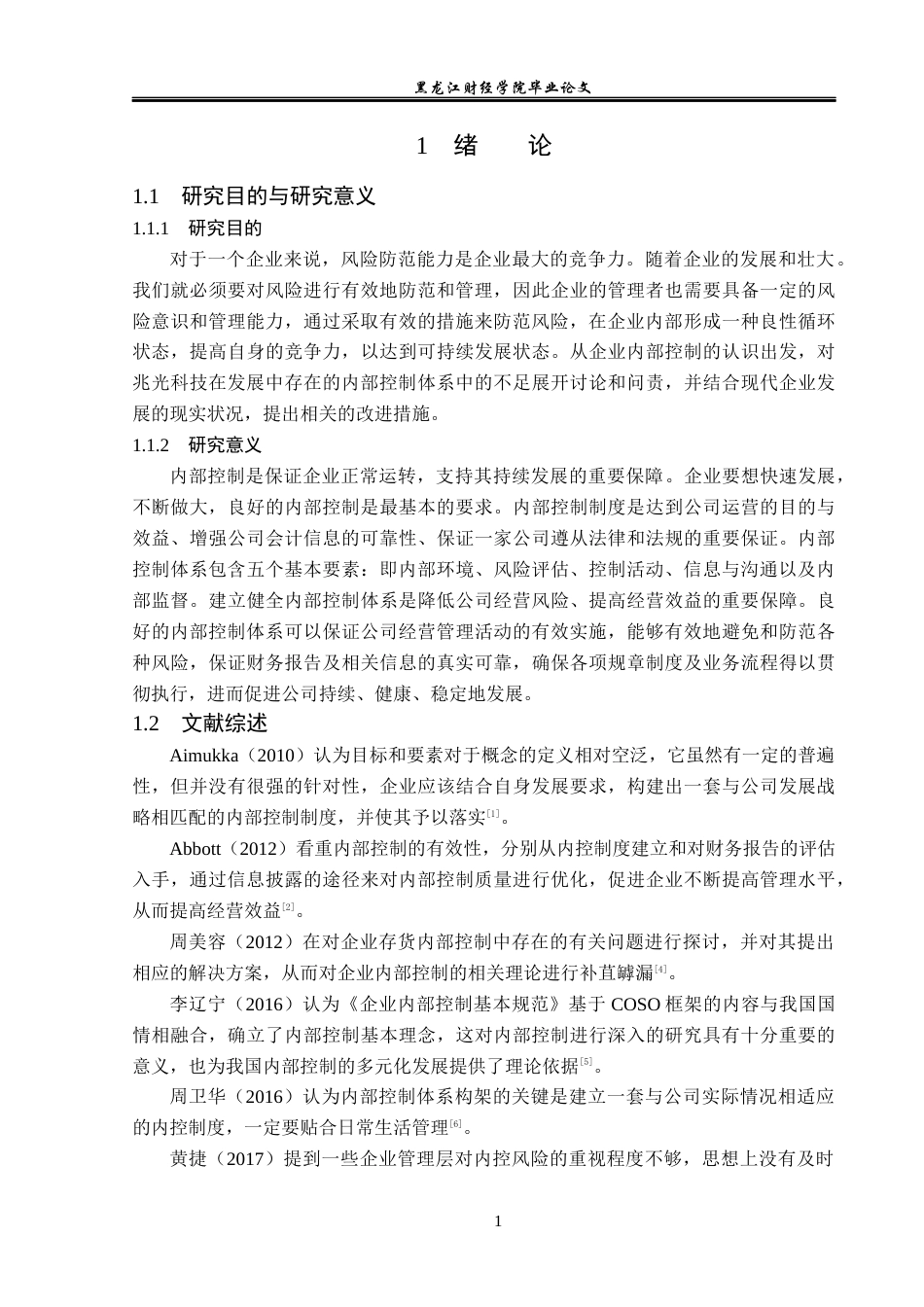 23年WP审计学-兆光科技内部控制问题研究-2019511173-陈萍.docx_第6页