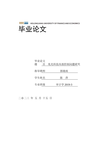 23年WP审计学-兆光科技内部控制问题研究-2019511173-陈萍.docx