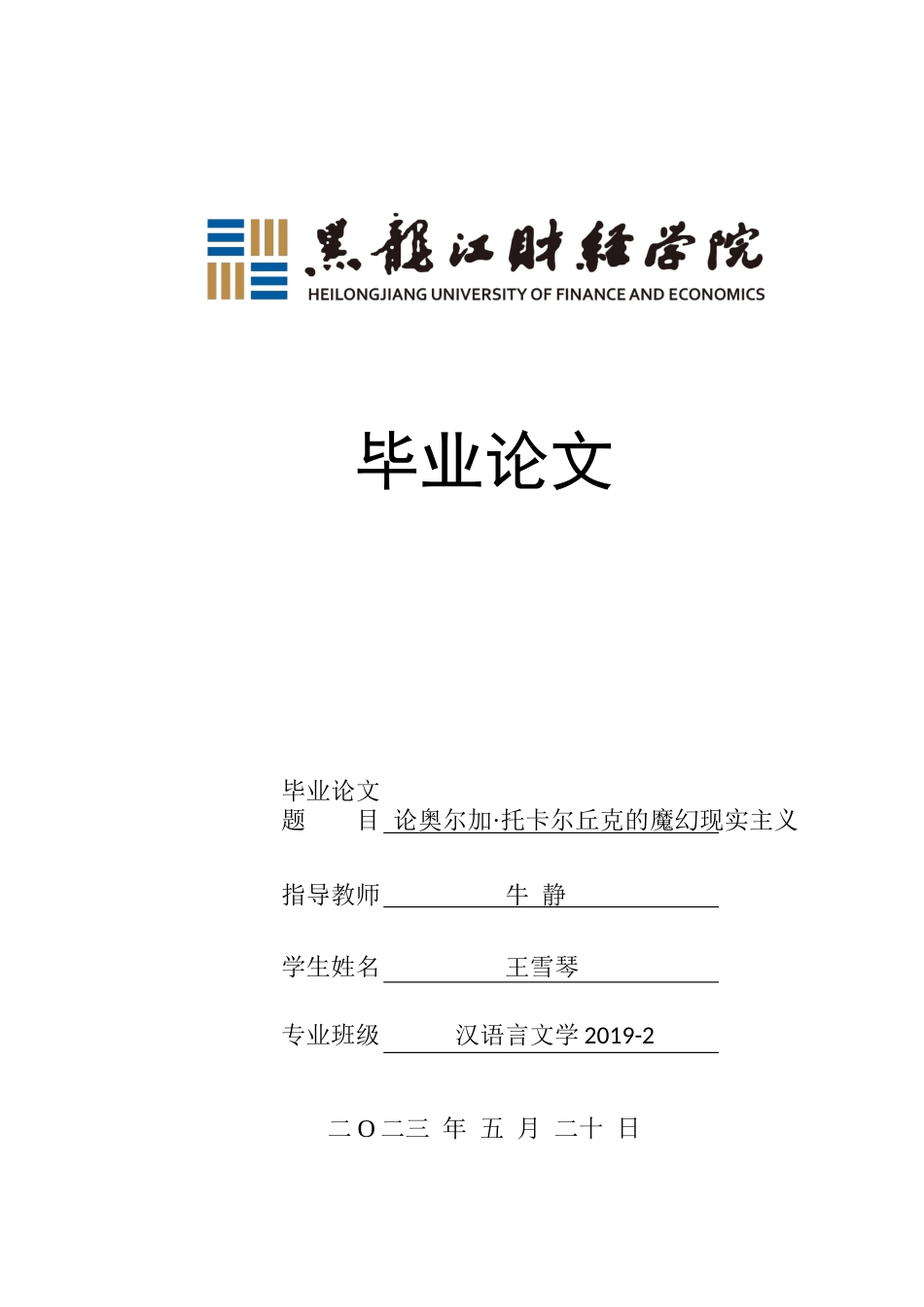 23年WP汉语言文学-论奥尔加·托卡尔丘克的魔幻现实主义-2019511154-王雪琴.docx_第1页