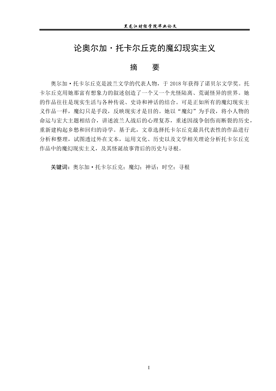 23年WP汉语言文学-论奥尔加·托卡尔丘克的魔幻现实主义-2019511154-王雪琴.docx_第2页
