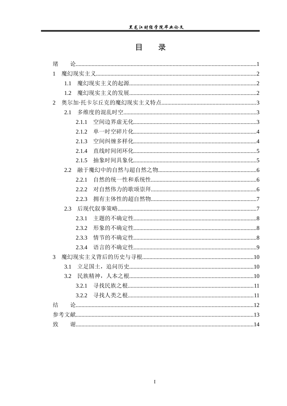 23年WP汉语言文学-论奥尔加·托卡尔丘克的魔幻现实主义-2019511154-王雪琴.docx_第4页
