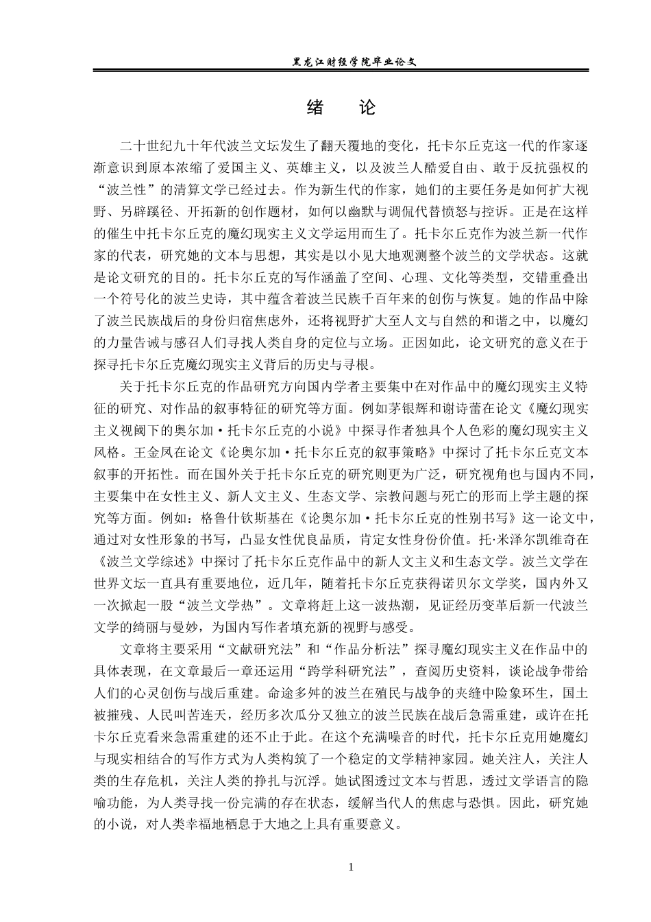 23年WP汉语言文学-论奥尔加·托卡尔丘克的魔幻现实主义-2019511154-王雪琴.docx_第5页
