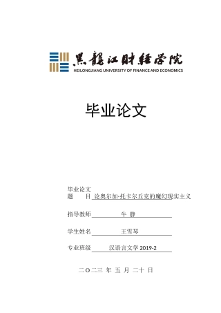 23年WP汉语言文学-论奥尔加·托卡尔丘克的魔幻现实主义-2019511154-王雪琴.docx