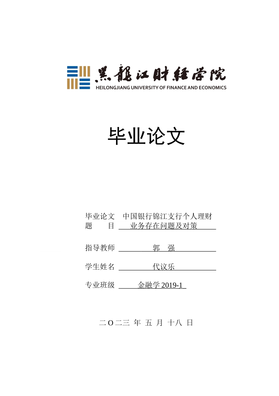 23年WP金融学-中国银行锦江支行个人理财业务存在问题及对策-2019511159-代议乐-附件.docx_第1页