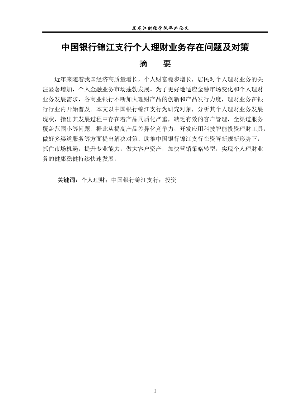 23年WP金融学-中国银行锦江支行个人理财业务存在问题及对策-2019511159-代议乐-附件.docx_第2页