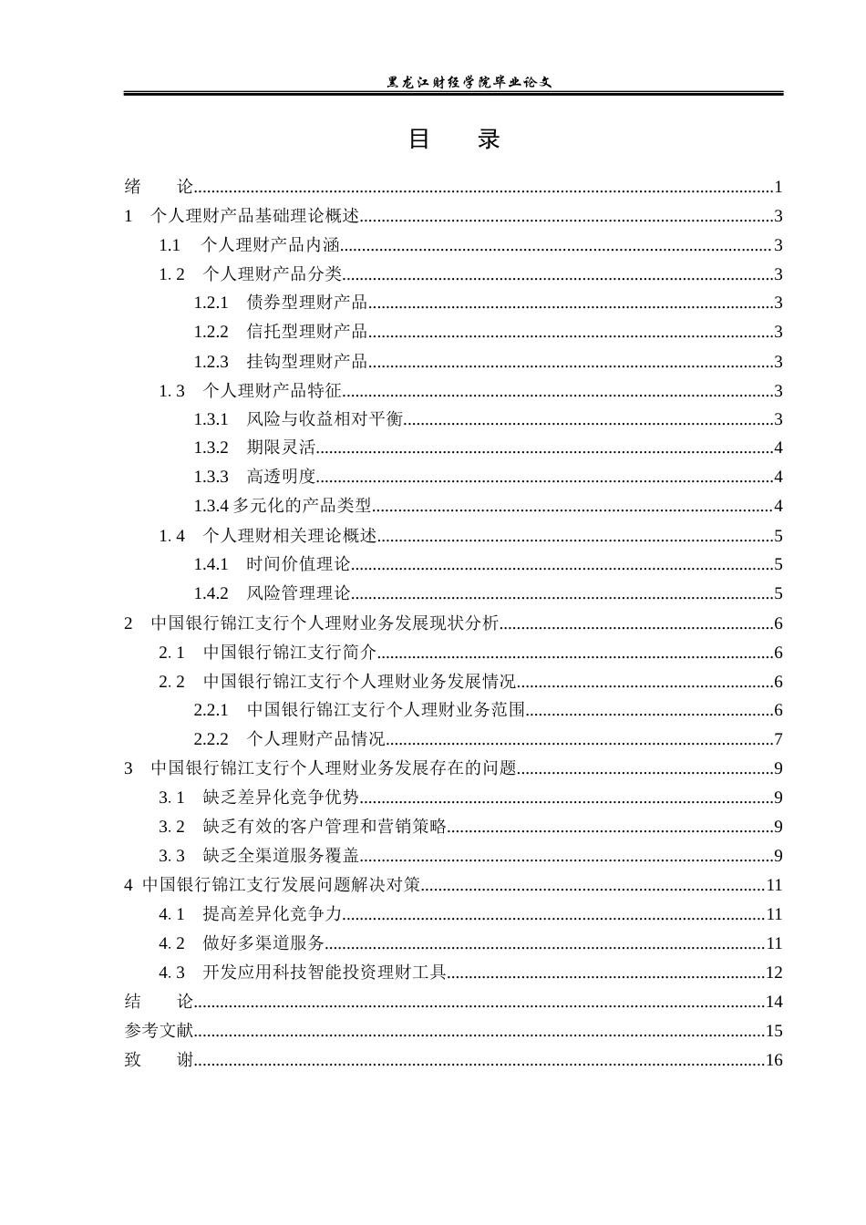 23年WP金融学-中国银行锦江支行个人理财业务存在问题及对策-2019511159-代议乐-附件.docx_第4页