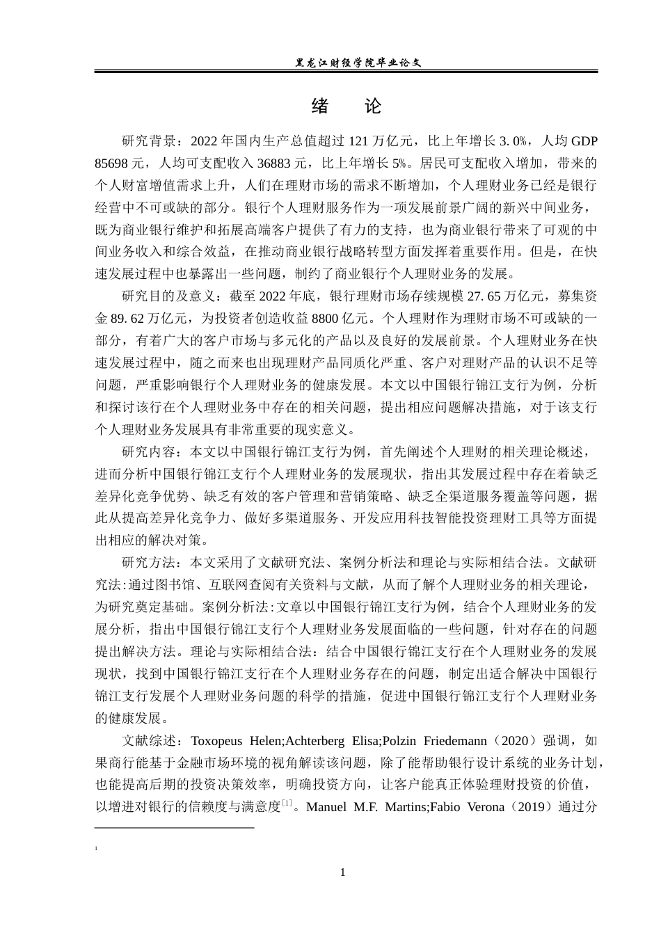23年WP金融学-中国银行锦江支行个人理财业务存在问题及对策-2019511159-代议乐-附件.docx_第5页
