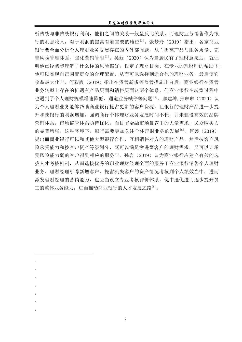 23年WP金融学-中国银行锦江支行个人理财业务存在问题及对策-2019511159-代议乐-附件.docx_第6页