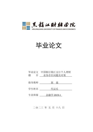 23年WP金融学-中国银行锦江支行个人理财业务存在问题及对策-2019511159-代议乐-附件.docx