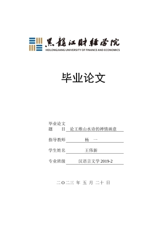 23年WP汉语言文学-论王维山水诗中的禅情画意-2019510668-王伟新.docx