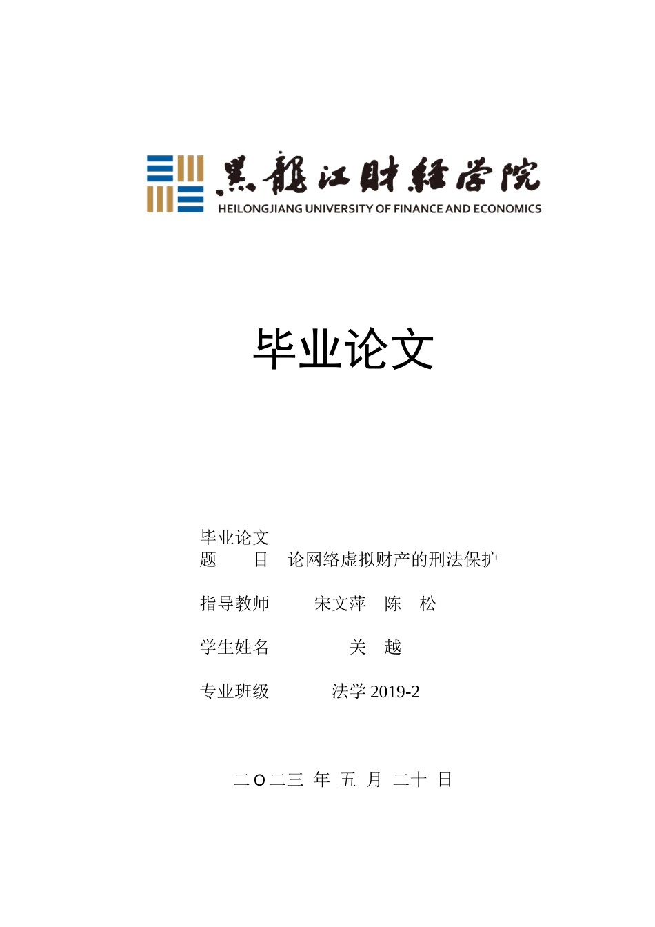 23年WP法学-论网络虚拟财产的刑法保护-2019512379-关越.docx_第1页