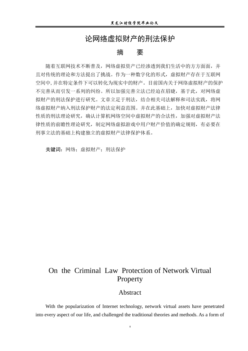23年WP法学-论网络虚拟财产的刑法保护-2019512379-关越.docx_第2页
