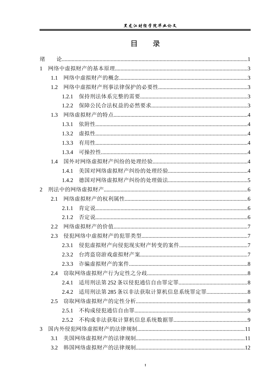 23年WP法学-论网络虚拟财产的刑法保护-2019512379-关越.docx_第4页