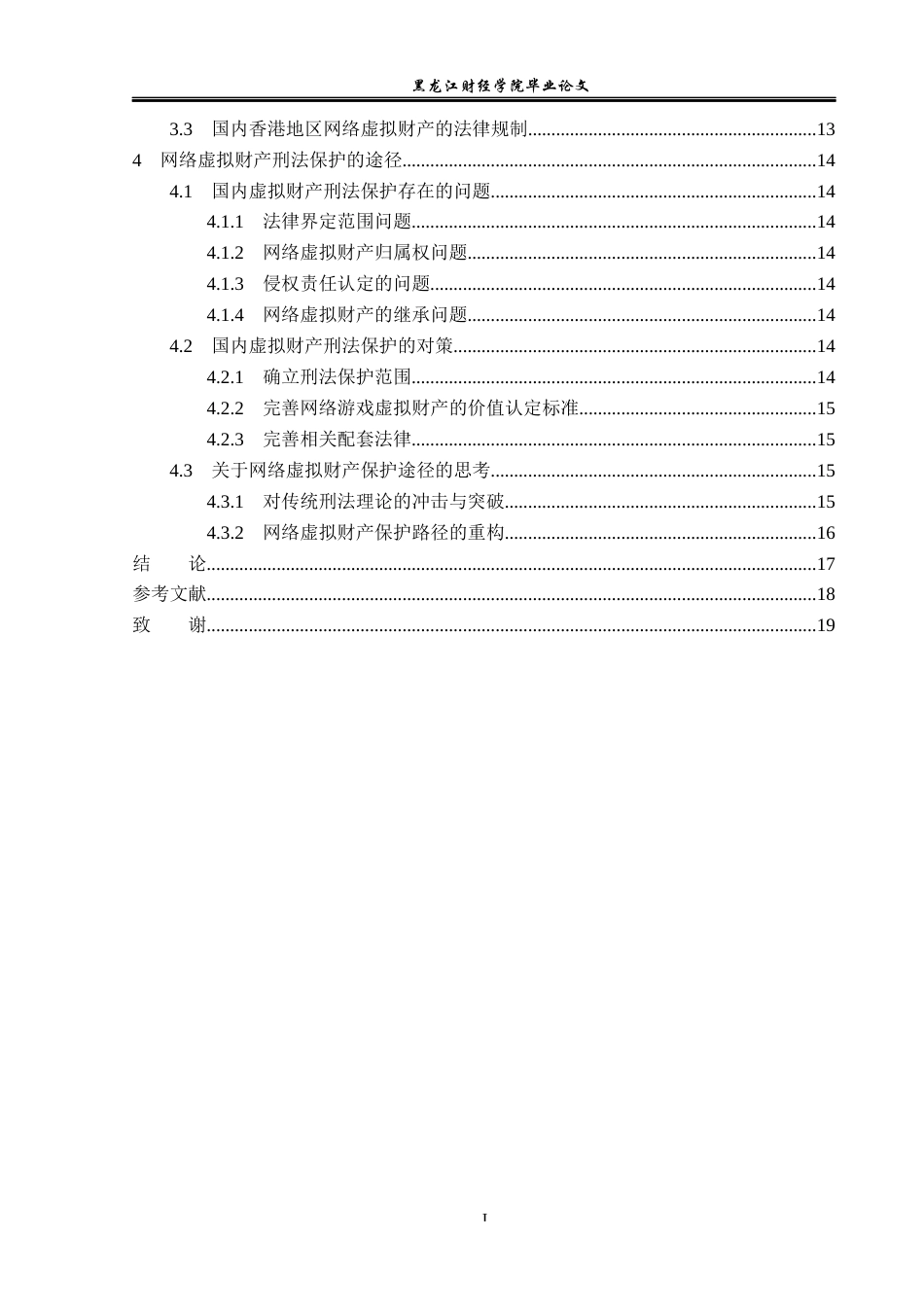 23年WP法学-论网络虚拟财产的刑法保护-2019512379-关越.docx_第5页