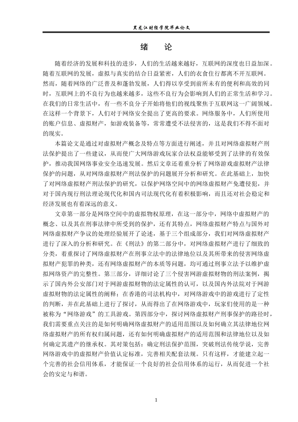 23年WP法学-论网络虚拟财产的刑法保护-2019512379-关越.docx_第6页