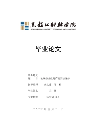 23年WP法学-论网络虚拟财产的刑法保护-2019512379-关越.docx