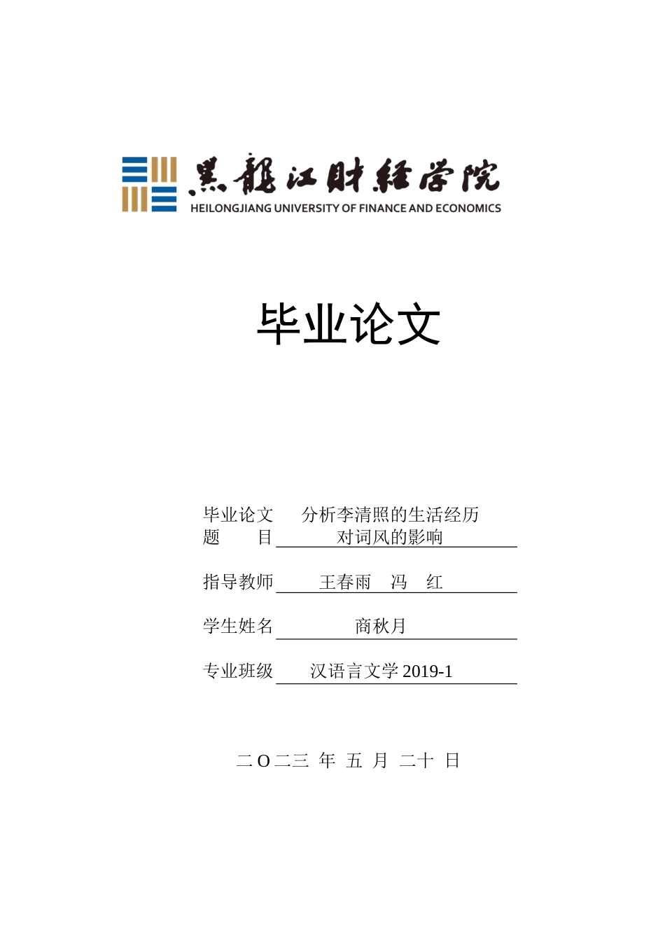 23年WP汉语言文学-分析李清照的生活经历对词风的影响-2019512143-商秋月.docx_第1页