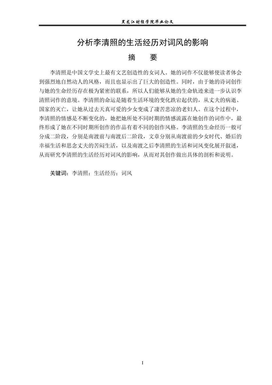 23年WP汉语言文学-分析李清照的生活经历对词风的影响-2019512143-商秋月.docx_第2页