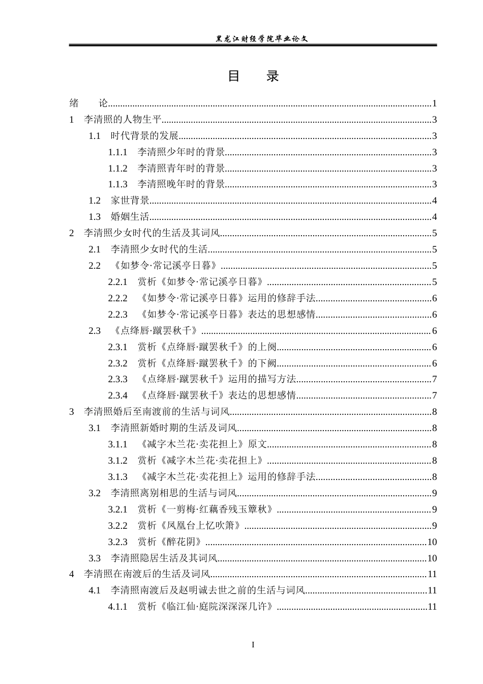 23年WP汉语言文学-分析李清照的生活经历对词风的影响-2019512143-商秋月.docx_第4页