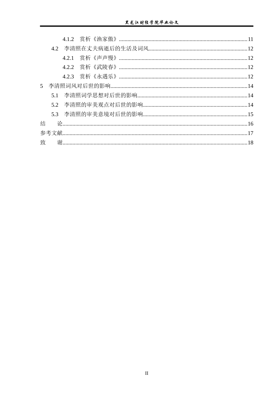 23年WP汉语言文学-分析李清照的生活经历对词风的影响-2019512143-商秋月.docx_第5页