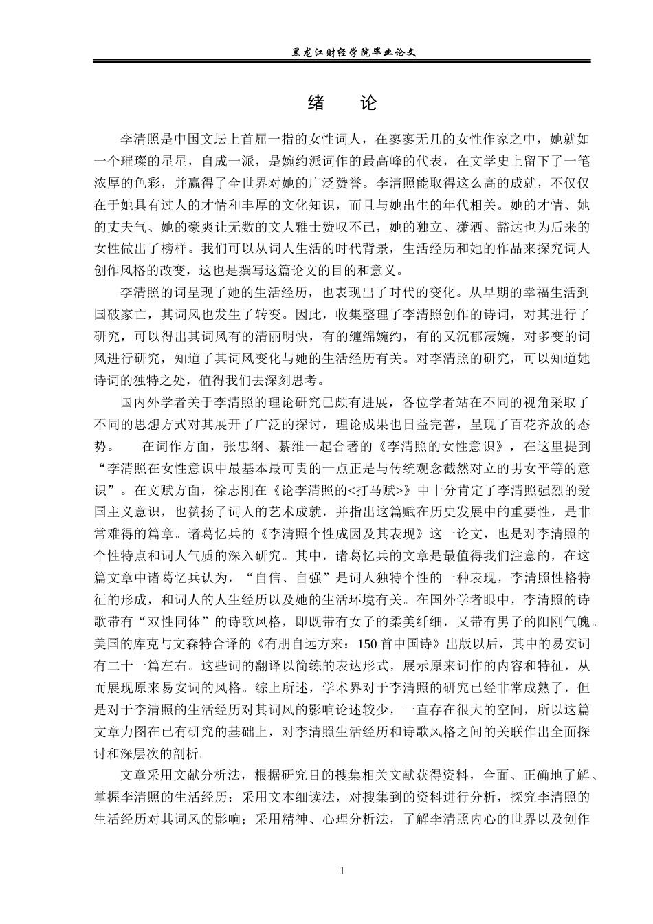 23年WP汉语言文学-分析李清照的生活经历对词风的影响-2019512143-商秋月.docx_第6页
