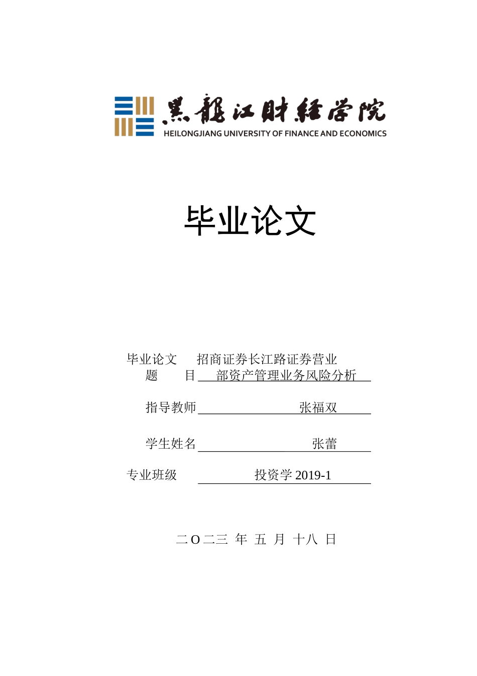 23年WP投资学-招商证券长江路证券营业部资产管理业务风险分析-2019512691-张蕾.docx_第1页